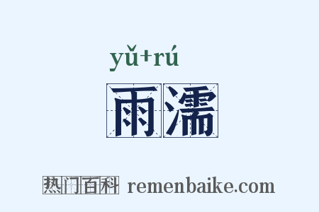 雨濡是什么意思的图片